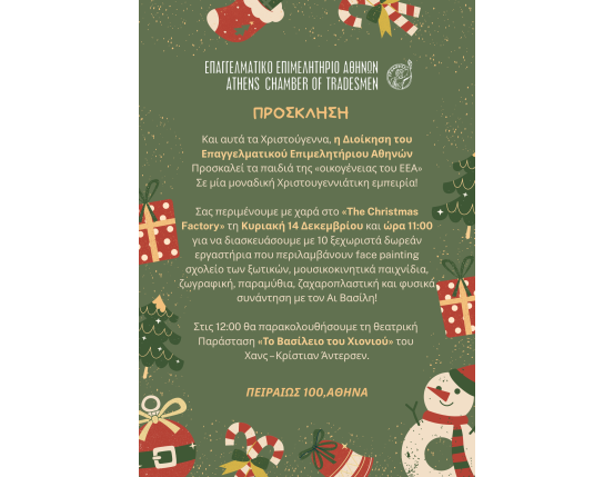 ΧΡΙΣΤΟΥΓΕΝΝΙΑΤΙΚΗ ΕΚΔΗΛΩΣΗ ΕΕΑ 14/12/25 "The Christmas Factory"